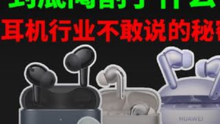 300元的耳机到底阉割了什么？300元到底还有能买的耳机吗？ #耳机 #蓝牙耳机 #数码科技 #入耳式耳机 #降噪耳机