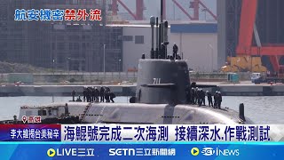 海鯤號2次海測憂航安 港口即時影像"被消失" 預計9/30完成海測 11月正式交艦 海鯤號完成二次海測 接續深水.作戰測試｜三立新聞網 SETN.com