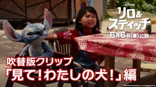 「リロ＆スティッチ」吹替版クリップ「見て！わたしの犬！」編｜6月6日（金）劇場公開！