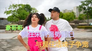 豪哥哥：前任朱莉强势回归，与现任活珠子争宠，你更看好哪一个