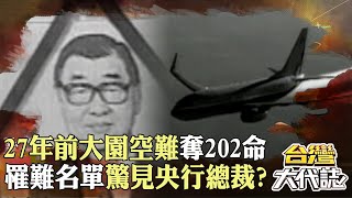 27年前大園空難「奪202命」滿地黏糊血水碎肉？！重飛失敗墜毀「罹難名單驚見央行總裁」？！｜《#台灣大代誌》 @57GoFun