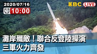 #東森新聞 〔live/漢光甲南沙地演習現場〕灘岸殲敵！聯合反登陸操演 三軍火力齊發【東森大直播】