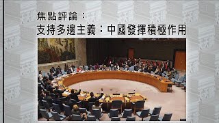 《有報天天讀》支持多邊主義：中國發揮積極作用 20200924【下載鳳凰秀App，發現更多精彩】