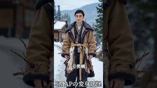 SMAPの変身妖怪 #ai #aiart #芸能人 #妖怪 #smap