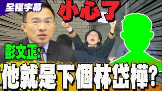 【全程字幕】林岱樺被查賴清德授意? 彭文正揭民進黨內鬥: 這才是真的凶