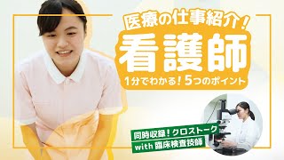 【１分でわかる医療職】『看護師』の仕事５つのポイント｜他職種とのつながりも！