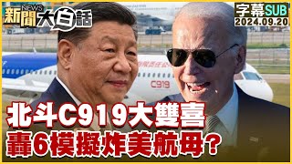 [SUB]北斗C919大雙喜 轟6模擬炸美航母？ 新聞大白話 20240920 (字幕版)