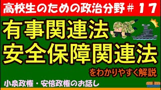 【高校生のための政治・経済】有事関連法・安全保障関連法#17