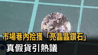 市場巷內拾獲「亮晶晶鑽石」 真假貨引熱議－民視新聞