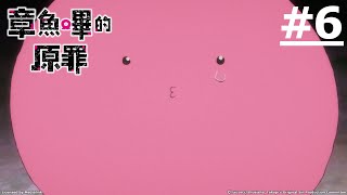 《章魚嗶的原罪》第6話 (繁中字幕 | 日語原聲)【Ani-One】