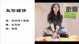 【李治廷 Aarif Rahman】【卫兰 Janice Vidal】为你钟情 粤语