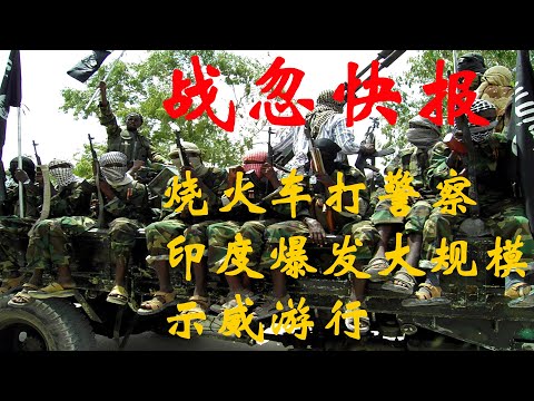 战忽快报012:烧火车、打警察，印度爆发大规模示威游行,新公民法引发的骚动.
