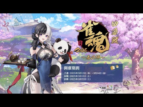 【雀魂 公式戦決勝】2025四象戦 春の陣