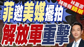 栗正傑:菲律賓俯衝動作母湯喔! | 菲律賓3天4架飛機擅闖中國領空 南部戰區:警告驅離維持高度戒備【林嘉源辣晚報】精華版@中天新聞CtiNews