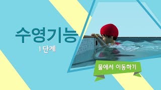 수영기능 1단계 - 물에서 이동하기