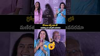 Old Actress Suhasini Garu Funny Speech About she's husband maniratnam Garu | Thuglife | #shorts ..