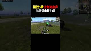 和平精英：挑战5秒让你笑出声#shorts