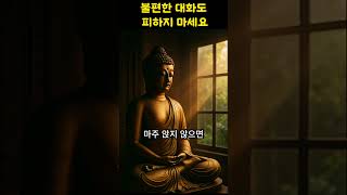 불편한 대화도 피하지 마세요 #부처님말씀 #불교명언 #감성자막