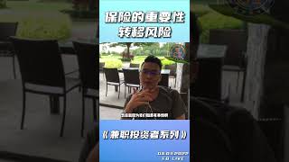 保险的重要性，风险转移。 EP. 1/2