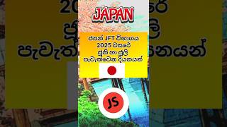 2025 Japanese JFT Exam Dates 🇯🇵 ජපන් විභාග දින #japan #2025