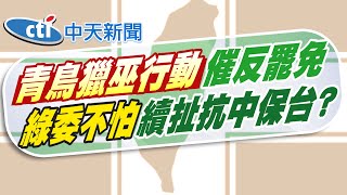 【黃韵筑報新聞】搭捷運惹公審! 青鳥發文挨轟 竟扯"戰爭時期"｜公審路人當"情蒐停看聽" 謝寒冰怒轟沈伯洋  @中天電視CtiTv