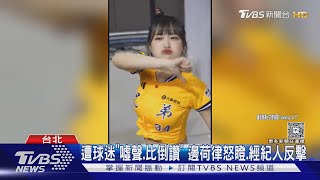 遭球迷「噓聲.比倒讚」 邊荷律怒瞪.經紀人反擊｜TVBS新聞 @TVBSNEWS01