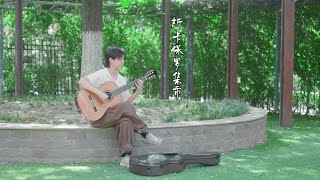 你要去斯卡保羅集市嗎？｜古典吉他-斯卡保羅集市｜Scarborough Fair｜Guitar Cover｜#guitar  #guitarcover