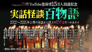 【YouTube登録者15万人到達記念】実話怪談つめあわせ「百物語」【100話15時間】