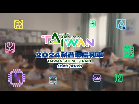 【2024年臺灣科普環島列車】宣傳影片