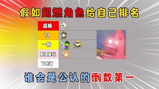 蛋仔派对：假如超燃角色给自己排名，谁会是公认的倒数第一？