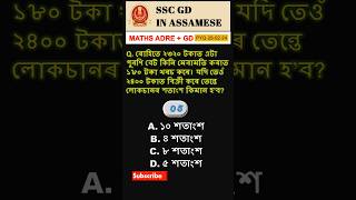 ADRE MATHS | ASSAM POLICE  | #ADRE Previous Year Question| #assamesegk  #adregk #sscgdinassamese
