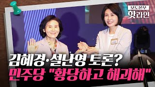 [핫라인] 김용태, 대통령 후보 배우자 TV토론 제안···이재명 "장난치듯 이벤트화해서는 안 돼"