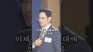 이재용이 서울대에 입학한 이유