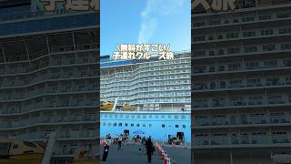 14日間の子連れクルーズ旅