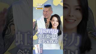 守護高虹安、還柯文哲公道！ 館長：向大家保證高虹安的認真！