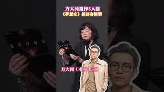 方大同遺作5入圍 《夢想家》摘評審團獎 @chinatimesent   #shorts #方大同 #夢想家 #才二十三 #金曲36