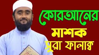 সুরা ফালাক্ব খুব সহজেই শিখুন। শুদ্ধ করে সূরা ফালাক শিখুন।#muhammadullaheamin #allah #qurantilawat 