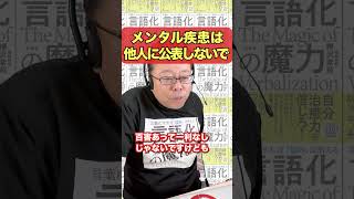 Don't come out about your mental illness! [Psychiatrist Shion Kabasawa] #shorts