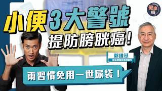 提防小便3異狀 原來是膀胱癌先兆｜做好一件事 遠離一世掛「尿袋」｜膀胱癌死亡率 全球排名第十高｜健康嗎‪@HealthCodeHK【Chat醫D】#cancer