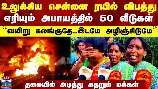 Tiruvallur Train Accident | உலுக்கிய சென்னை ரயில் விபத்து - எரியும் அபாயத்தில் 50 வீடுகள்