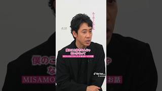 【MISAMO】大泉洋「僕のこと好きなんじゃないかな？」【かくかくしかじか】#shorts