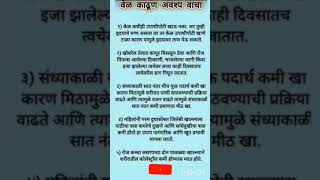 वेळ काढून आवश्य वाचा. #healthyfood#beautytips#shortvideo#tradingvideo#youtubeshorts#helthbenefits