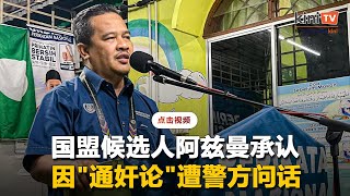 国盟阿兹曼"通奸论"涉嫌侮辱王室   警方昨日问话