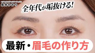 【新・垢抜け眉】眉の描き方『全世代が垢抜ける！ヌーディー眉』をご紹介☝️