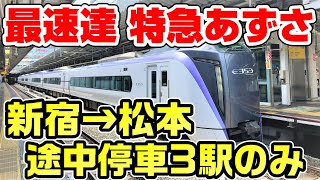 【新宿→松本】最速で走る特急あずさ17号に乗車！