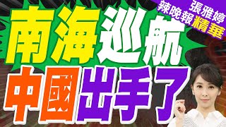 中國動了 解放軍"南部戰區"南海海空聯合巡航｜南海巡航 中國出手了｜介文汲.栗正傑.苑舉正深度剖析?【張雅婷辣晚報】精華版  @中天新聞CtiNews