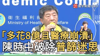 「多花8億且醫療崩潰」 陳時中破除普篩迷思｜寰宇新聞20200822