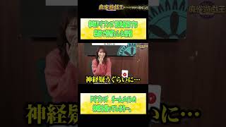 赤坂ドリブンズ浅見プロ楽屋にて「本当にチームメイトの神経を疑う（怒）」【麻雀遊戯王】#shorts