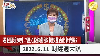 暑假國境解封！？商機起飛觀光股卻難漲？日圓將無限貶值？餐飲類整合出新商機？傳產台商南向新布局？ 2022.06.11【財經週末趴 全集】