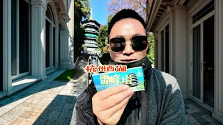 杭州雷锋塔底下到底有没有压着白素贞#旅行推荐官 #旅行大玩家 #旅行vlog #旅游 #南京张真好